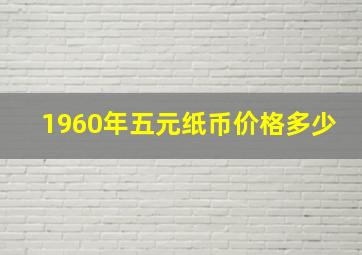 1960年五元纸币价格多少