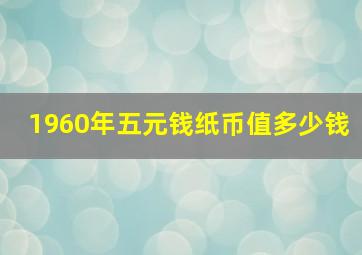 1960年五元钱纸币值多少钱