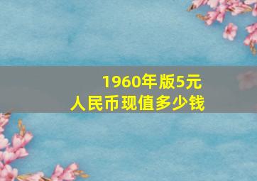 1960年版5元人民币现值多少钱