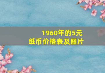 1960年的5元纸币价格表及图片