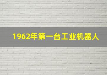 1962年第一台工业机器人