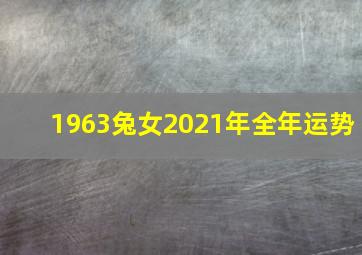 1963兔女2021年全年运势