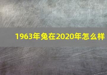 1963年兔在2020年怎么样