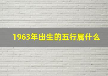 1963年出生的五行属什么