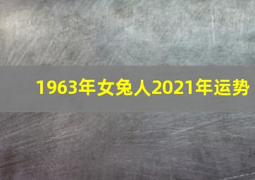 1963年女兔人2021年运势