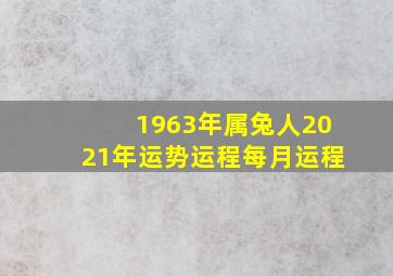 1963年属兔人2021年运势运程每月运程