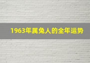 1963年属兔人的全年运势