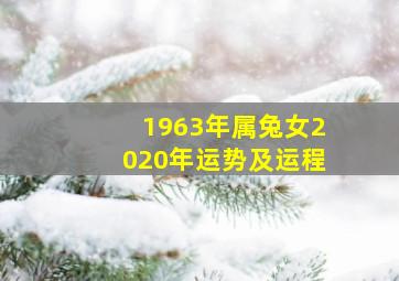 1963年属兔女2020年运势及运程