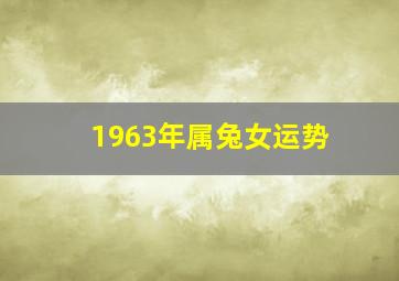 1963年属兔女运势