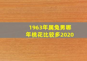 1963年属兔男哪年桃花比较多2020