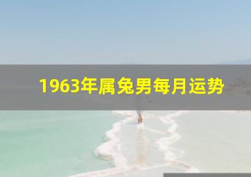 1963年属兔男每月运势