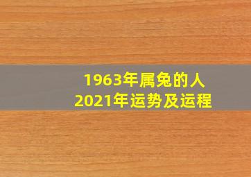 1963年属兔的人2021年运势及运程