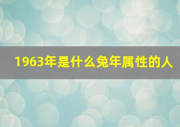 1963年是什么兔年属性的人