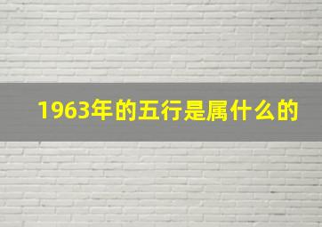 1963年的五行是属什么的