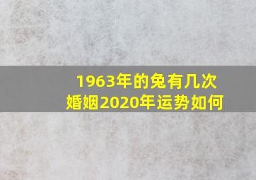 1963年的兔有几次婚姻2020年运势如何