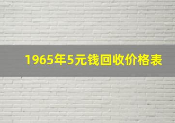 1965年5元钱回收价格表