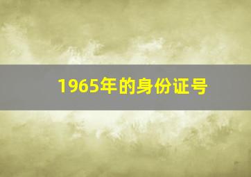 1965年的身份证号