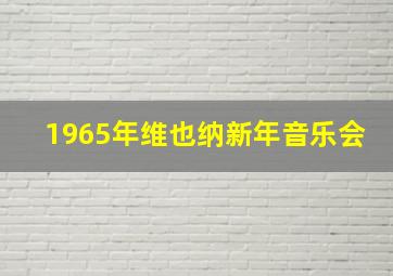 1965年维也纳新年音乐会