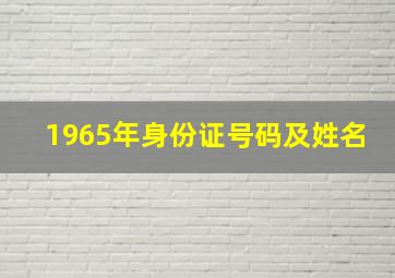 1965年身份证号码及姓名