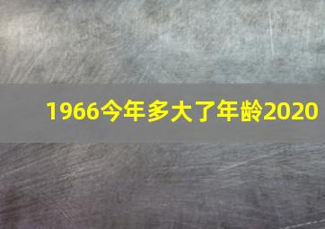 1966今年多大了年龄2020