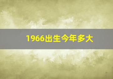 1966出生今年多大