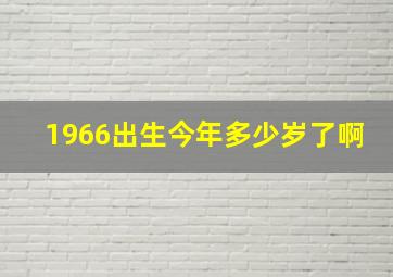 1966出生今年多少岁了啊