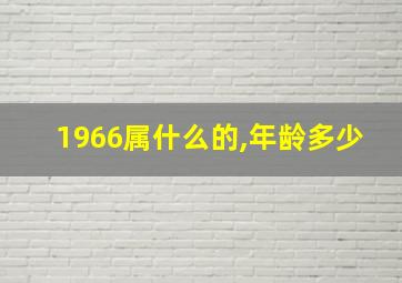 1966属什么的,年龄多少