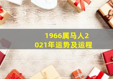 1966属马人2021年运势及运程