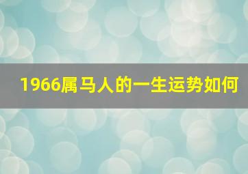 1966属马人的一生运势如何