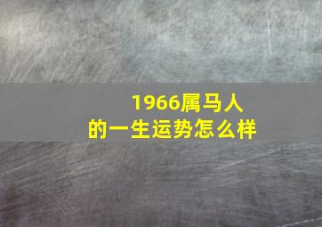 1966属马人的一生运势怎么样