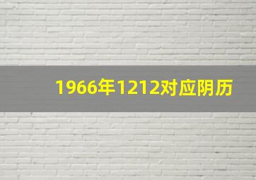 1966年1212对应阴历