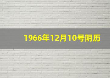 1966年12月10号阴历