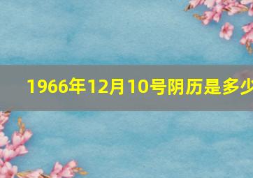 1966年12月10号阴历是多少