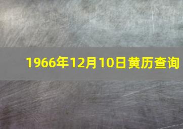 1966年12月10日黄历查询