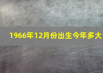 1966年12月份出生今年多大