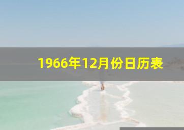 1966年12月份日历表