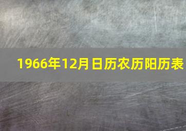 1966年12月日历农历阳历表