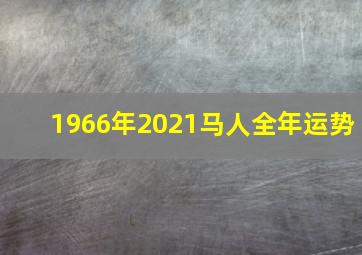 1966年2021马人全年运势