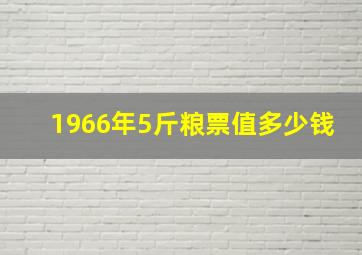 1966年5斤粮票值多少钱