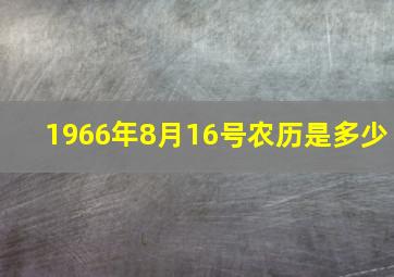 1966年8月16号农历是多少