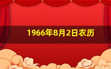 1966年8月2日农历