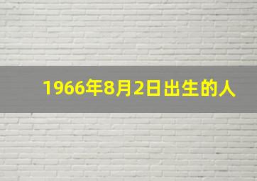 1966年8月2日出生的人