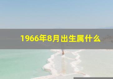 1966年8月出生属什么