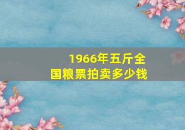 1966年五斤全国粮票拍卖多少钱