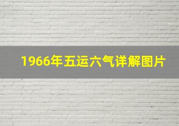 1966年五运六气详解图片