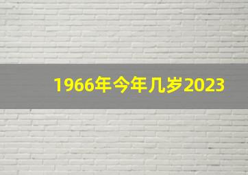 1966年今年几岁2023