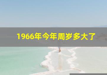 1966年今年周岁多大了