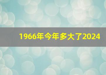 1966年今年多大了2024