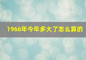 1966年今年多大了怎么算的