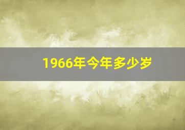 1966年今年多少岁